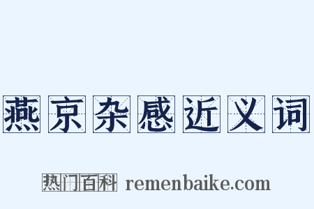 燕京杂感近义词是什么意思的图片